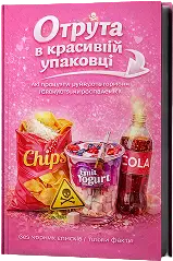 Отрута в красивій упаковці